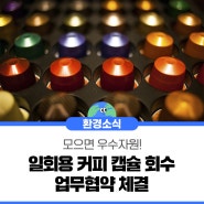 [보도자료] 모으면 우수자원… 알루미늄 재질 일회용 커피 캡슐 회수에 민관 한뜻