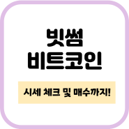 빗썸에서 비트코인 시세 체크하기, 매수와 입금 방법 정리!