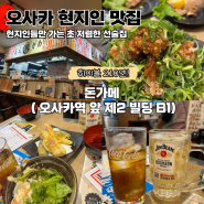 오사카 현지인 맛집 이자카야 돈가메 : 우메다 근처 선술집