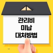 관리비 미납 대처방법