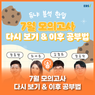 [#2025수능대비] 🍪듀나 분석 한입🍪 7월 모의고사 다시 보기 & 이후 공부법📚