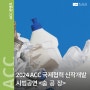 [공연] 2024 ACC 국제협력 신작개발 시범공연 <숨 공 장>