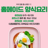 [내일배움/오전]국비지원으로 배우는 24가지 양식요리과정🍝🥗🥪