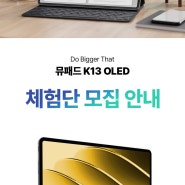 [공유]아이뮤즈 안드로이드 태블릿PC, 뮤패드 K13 OLED 네이버 체험단 모집