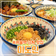 서울역근처맛집 <미도인> 화산 불백 덮밥, 우육면, 마제소바