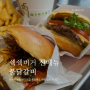 쉑쉑버거 불닭갈비 메뉴추천 센텀시티 신세계백화점 맛집 신메뉴 기간