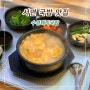 부산 서면 돼지국밥맛집 수영본가돼지국밥 혼밥 도전!