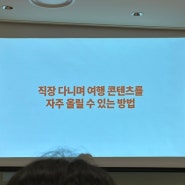 여행소희 인스타그램 프리랜서 강의 목동 이마트 후기
