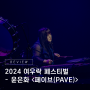 불모지에서 피어난 양금의 꽃! 국립극장 2024 '여우락 페스티벌' - 윤은화 <페이브(PAVE)> 리뷰