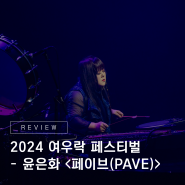 불모지에서 피어난 양금의 꽃! 국립극장 2024 '여우락 페스티벌' - 윤은화 <페이브(PAVE)> 리뷰