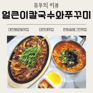 [리뷰] 대전대 맛집추천! 용운동의 숨은 보석, 얼큰이칼국수와쭈꾸미에서 매운칼국수, 쭈꾸미볶음 즐기기 (너랑나랑세트)