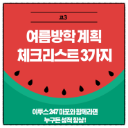 고3 여름방학 계획 필수 체크리스트 3가지