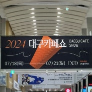 2024 대구 카페쇼 엑스코 커피박람회 관람 후기, 7월 대구전시회 박람회