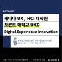 캐나다 UX/ HCI 대학원 : 토론토 대학교 UXD 유엑스 대학원 입시요강