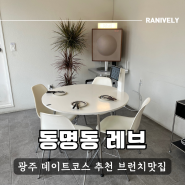 동명동 레브 광주 데이트코스로 좋은 장소