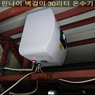 김포시장기동 의류업장 / 전기온수기 교체 / 벽걸이 30리터 온수기 교체 / 린나이 저장식전기온수기