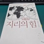 지리는 "지리의 힘" 서평 후기 미국은 왜 강대국이 될 수 밖에 없는지. 중국은 왜 강대국이 될 수 없는지 아프리카는 왜 못사는지 정말 궁금하던 일들을 쉽게 이해할 수 있음.