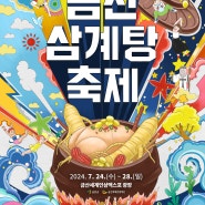 금산 삼계탕 축제 여름철 이열치열 몸보신 제대로 해보자