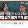 [주간 뉴스타파] 법원 위에 '윤석열 검찰' 불법 압색 증거 추가 공개