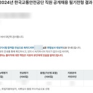 2024년 교통안전공단 필기시험 후기 (NCS/24.7.12.(토))