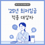 대전 유성구 세무사, 2025년 최저임금 10,030원 적용 대상자