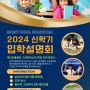 [세인트폴 동탄]2024 신학기 입학설명회 개최