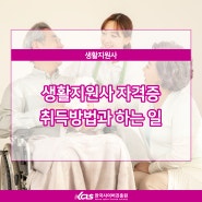 생활지원사 자격증 취득방법과 하는 일