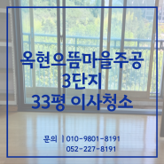 울산이사청소 남구 옥현으뜸마을주공3단지 33평 청소후기