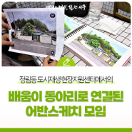 정림동 도시재생 현장지원센터에서의 배움이 동아리로 연결된 어반스케치 모임