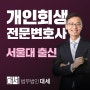 사행성개인회생 스포츠토토 불법도박 채무 탕감 가능?