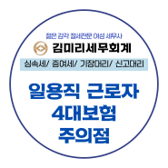 상남동세무사 일용직 근로자 4대보험 신고 관련 주의점