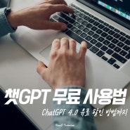 챗GPT 무료 사용법 및 ChatGPT 4.0 유료 할인