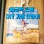 에코백 리폼 코코렛 DIY 가방 만들기