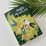 초등고학년 창작동화 우리들의 여름 크리스마스 아이와 부모가 함께 읽기 좋은 책 추천