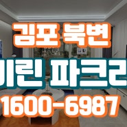김포 북변 우미린 파크리브 아파트 공급조건