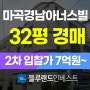 마곡아파트경매 마곡경남아너스빌 32평 경매 2차 입찰가 7억