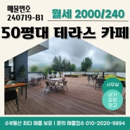 50평 대전 테라스 카페 임대! 대화동 지식산업센터 커피숍 상가 권리금 급매!