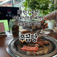 용인 죽전 가족외식으로 제격인 소갈비살 전문점 우꿉당