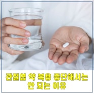 관절염 약 복용 중단해서는 안 되는 이유