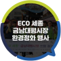 세종도시교통공사,“ECO 세종”금남대평시장 환경정화 행사 개최