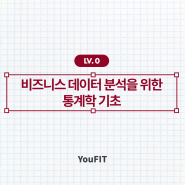 데이터분석 Lv.0 | 비즈니스 데이터 분석에 필요한 통계학 기초