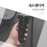 전기면도기 추천, 가성비 전동면도기 사용법