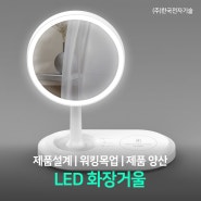 LED 화장거울 제품개발 시제품 워킹목업 제작 사례