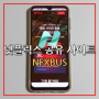 넷플릭스 공유 사이트 추천 요금제 할인 방법 NFXBUS 네픽스버스