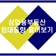 상업용부동산 임대동향 리뷰 - 한국부동산원 통계자료