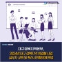 2024년 대구·경북 지역 취업형 사업 실무자 교육 및 혁신시민협의체 운영