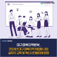 2024년 대구·경북 지역 취업형 사업 실무자 교육 및 혁신시민협의체 운영