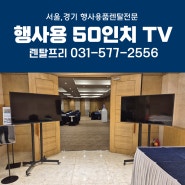 서울경기 행사용 대형모니터 50인치TV 대여 스탠드형 티비 행사용품렌탈