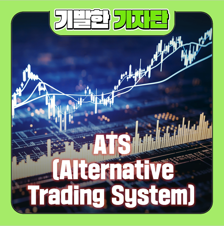 ATS(Alternative Tading System), 주식거래를 오후 8시까지 할 수 있다고? : 네이버 블로그