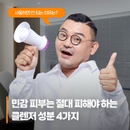 민감성피부는 피해야하는 클렌저 성분 2탄